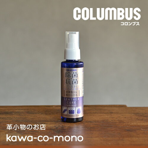 【除菌・抗菌スプレー ノンアルコール コロンブス COLUMBUS】レザーキュア除菌・抗菌ミスト 100ml