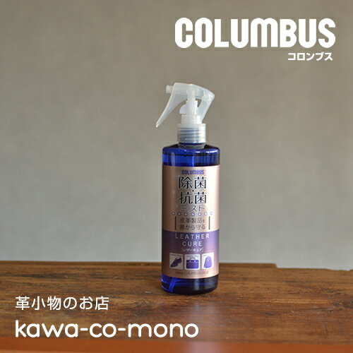 【除菌・抗菌スプレー ノンアルコール コロンブス COLUMBUS】レザーキュア除菌・抗菌ミスト 300ml 【除菌・抗菌スプレー ノンアルコール コロンブス COLUMBUS】レザーキュア除菌・抗菌ミスト 300ml