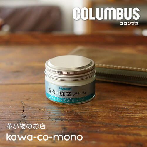 【抗菌クリーム 抗菌 保革 コロンブス COLUMBUS】レザーキュア 保革・抗菌クリーム 【抗菌クリーム 抗菌 保革 コロンブス COLUMBUS】レザーキュア 保革・抗菌クリーム