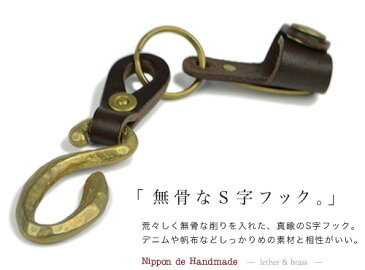 【日本製 キーホルダー メンズ】『 Nippon de Handmade 』無骨で渋い真鍮製フックに、牛革のキータイを合わせたキーリング。日本で職人さんがひとつひとつハンドメイド、ジャラジャラしない機能的でユニークなデザイン