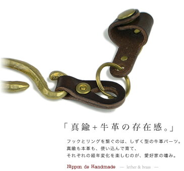 【日本製 キーホルダー メンズ】『 Nippon de Handmade 』無骨で渋い真鍮製フックに、牛革のキータイを合わせたキーリング。日本で職人さんがひとつひとつハンドメイド、ジャラジャラしない機能的でユニークなデザイン
