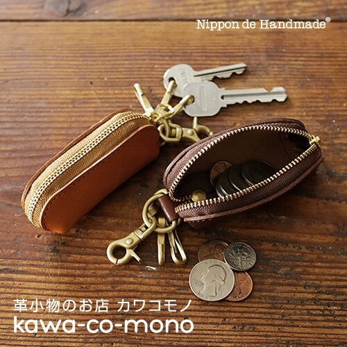 キーホルダー キーリング 小銭入れ コイン入れ付きキーケース ナスカン付のキーホルダーに栃木レザーで作った小銭入れを付けました。ベルトホルダーやバッグなどに吊り下げられます。イアフォンケース 小物入れ