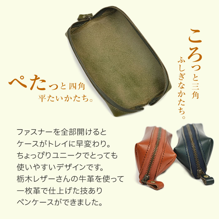【いいモノは、いつもシンプル】栃木レザー ペンケース 本革 日本製 筆箱 ふでばこ 合格祝い ギフト プレゼントにおすすめ 牛革 メンズ レディース おしゃれ シンプル トレイにもなる本革ペンケース 化粧ポーチにも 革婚式 名入れ 刻印 pot ポット 誕生日 父の日