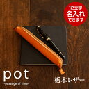 栃木レザー ペンケース 小さいサイズ ミニサイズ 革 日本製 合格祝い 万年筆やちょっといいボールペンの持ち運びに、ペンを1〜2本だけ入れるペンケース。pot ...