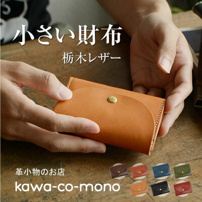 【いいモノは、いつもシンプル】財布 小さい財布 メンズ レディース 本革 栃木レザー コンパクト財布 ミニ財布 名入れ ギフト プレゼントにおすすめ コインケース カードケース 手に収まりのいいコンパクトなお財布 日本製 名入れ 刻印 pot ポット 一粒万倍日 誕生日 母の日