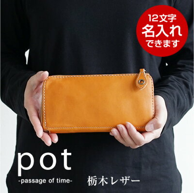 栃木レザー 財布 レディース 長財布 pot ポット メンズ サイフ L字ファスナー レザーウォレット 日本製 おしゃれ 本革 送料無料 名入れ 刻印 プレゼント 【名入れ対応】BL-PT-0016 革婚式 一粒万倍日 寅の日 天赦日