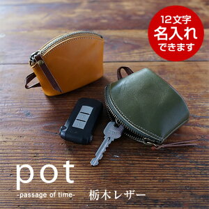 栃木レザー キーケース スマートキー レディース メンズ 本革 日本製 ポンと置いたり 引っ掛けたり バッグのようなかわいいデザイン 【名入れ】