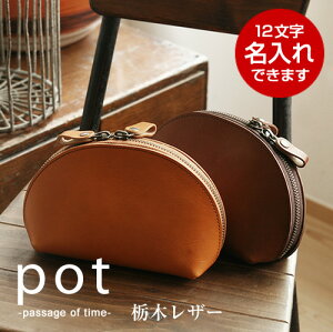 名入れ ポーチ 栃木レザー レディース 小物入れ 財布 ギフト プレゼントにおすすめ pot ポット 日本製 レザーポーチ 化粧ポーチ 本革 大人 女性 上品 送料無料 革婚式