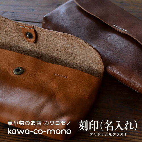 楽天革小物のお店　kawa - co - monoお財布 革小物 名入れ オリジナルをプラス ネーム入れ 刻印 名前入れ ギフト プレゼント 記念品 お祝い 栃木レザー 日本製 財布革小物12文字まで 就職 ホワイトデー 母の日 父の日