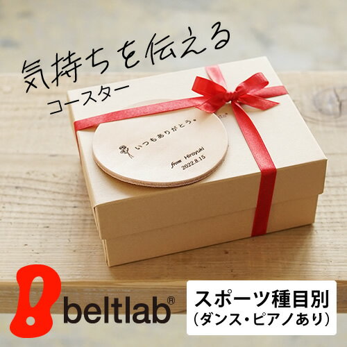 【ギフト】【スポーツや部活を頑張っている方】本革コースター 気持ちを伝えるコースター 財布や革小物と一緒にコースターを添えて思いを伝えるプレゼントに。それはちょっとした革のお手紙です。商品と一緒にご購入ください。 就職 ホワイトデー 母の日 父の日