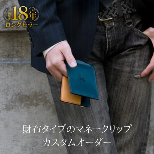 カスタム★マネークリップ 財布 札ばさみ 小銭入れ付き 本革 レザー 名入れ可 高級 薄い 日本製 オーダーメイド 色選べる カード ブランド 薄型 スリム 二つ折り財布 薄い財布 小さい財布 おしゃれ 男性 彼氏 旦那 夫 プレゼント ギフト 人気 カスタム★マネークリップ 財布 札ばさみ 小銭入れ付き 本革 レザー 名入れ可 高級 薄い 日本製 オーダーメイド 色選べる カード ブランド 薄型 スリム 二つ折り財布 薄い財布 小さい財布 おしゃれ 男性 彼氏 旦那 夫 プレゼント ギフト 人気