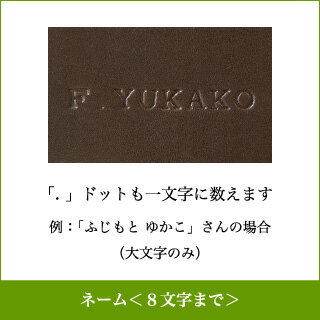 ネーム<8文字まで>