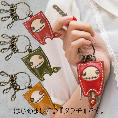 キーホルダー 名入れ【 大人かわいいキーホルダー】革 かわいい 可愛い ペア キャラクター キーリング 名前入れ 刻印 レザー 本革 チャーム 手作り レディース ギフト プレゼント 人気 記念品 誕生日プレゼント 女友達 男友達 彼女 女性 男性 革婚式【タラモ◆ミミ】