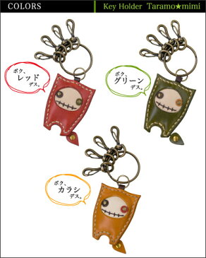 キーホルダー レディース かわいい 革 名入れ 可愛い【大人可愛いキーホルダー】チャーム キャラクター キモかわいい 手作り 栃木レザー【タラモ◆ミミ】ハンドメイド キャラクター プレゼント ギフト 人気 ラッピング包装無料 誕生日 革婚式 母の日