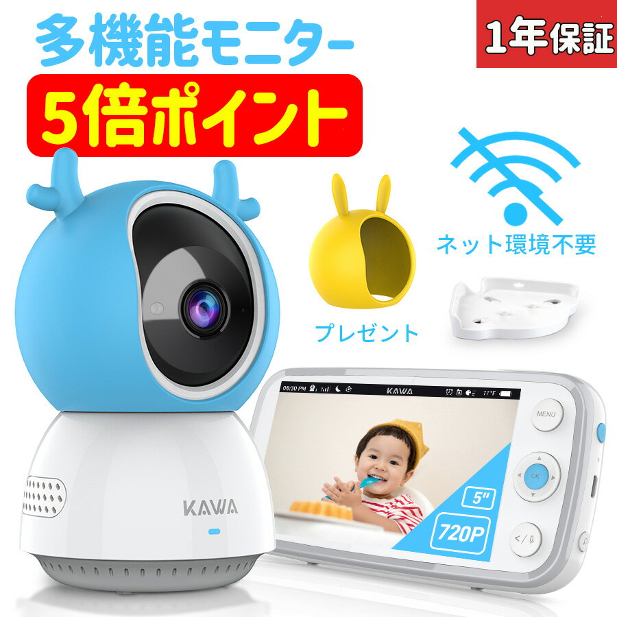 【5倍ポイント】ベビーモニター wifi不要 kawa 高画質 ランキング 見守りカメラ モニター付き baby monitor 赤ちゃん ベビーカメラ ペット 暗視 音声検知 子守唄 温度 アラーム 赤外線 双方向通話 出産祝い おすすめ 子供 海外対応 安い