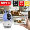 【赤字覚悟/1年品質保証】防犯カメラ 室内 ペットカメラ ベビーモニター 見守り ワイヤレス1080P 高画質 360°首振り 自動追跡追尾 ベビーカメラ ナイ...