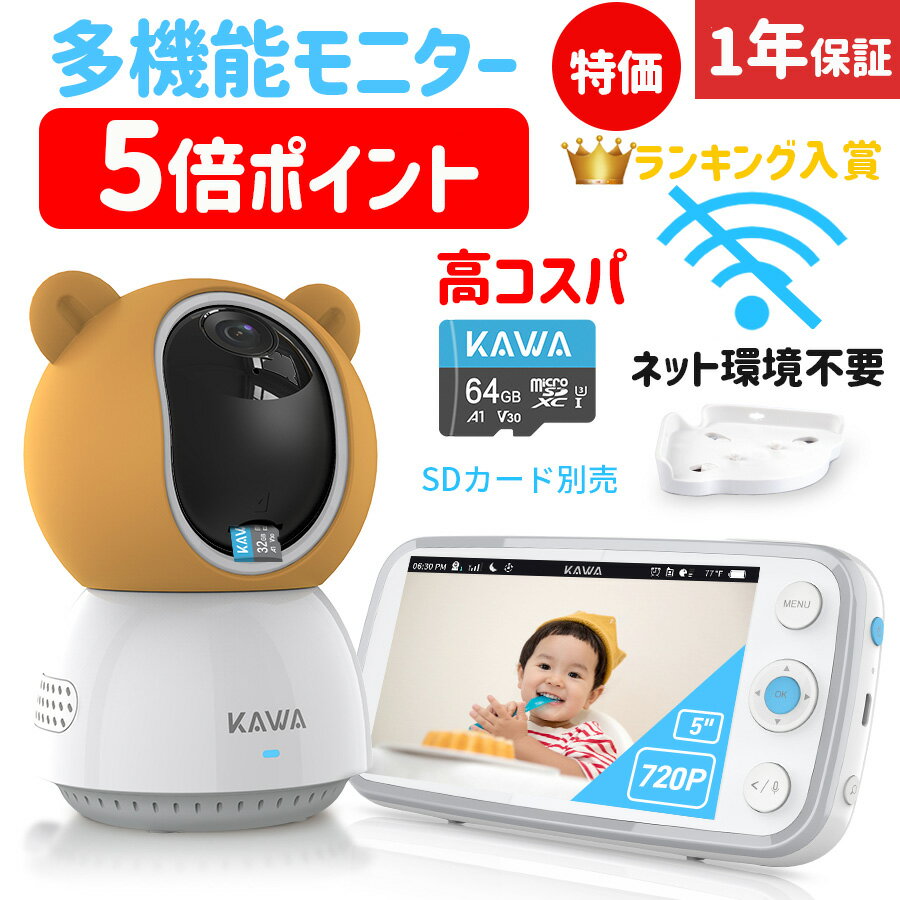 【5倍ポイント】ベビーモニター 動作 ベビーカメラ ペットカメラ 見守りカメラ 赤ちゃん 小型 wifi不要 kawa 高画質 介護 SDカード 子供 モニター付き 温度 スマホ 暗視 音声 子守唄 赤外線 室…