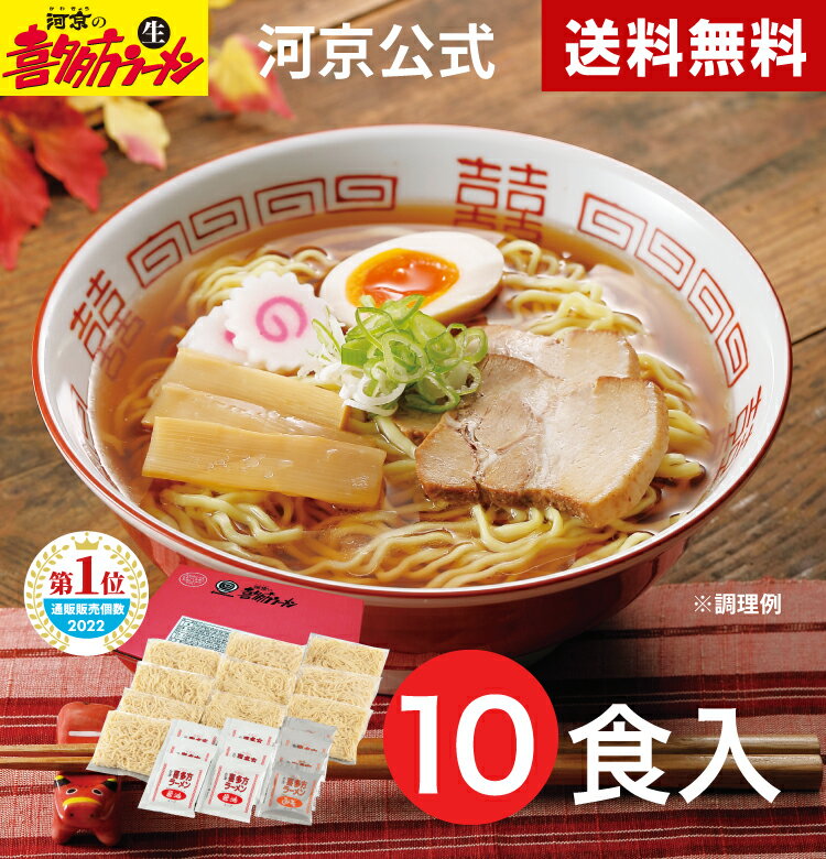 【河京公式】【送料無料】【自家製麺】喜多方ラーメン　赤箱10