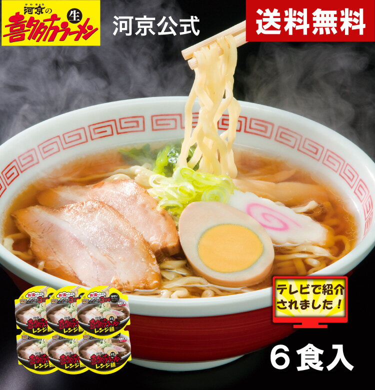 【河京公式】【送料無料】喜多方ラーメン　レンジ麺(醤油）6個セット｜河京 太麺 ちぢれ麺 醤油ラーメン 日本三大ラーメン お取り寄せグルメ ギフト プレゼント