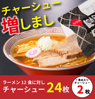 喜多方ラーメン河京 楽天市場店 【送料無料】喜多方ラーメン 赤箱12食入チャーシュー増しまし(+チャーシュー12)(醤油8・味噌4) | 河京 太麺 ちぢれ麺 醤油ラーメン 味噌ラーメン 日本三大ラーメン お取り寄せグルメ ギフト プレゼント 画像2