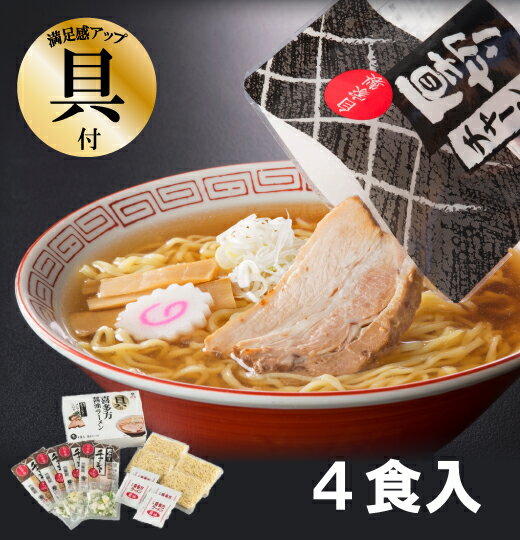 具付き喜多方ラーメン　4食箱入り（醤油） | 河京 太麺 ちぢれ麺 醤油ラーメン 日本三大ラーメン お取り寄せグルメ ギフト プレゼント