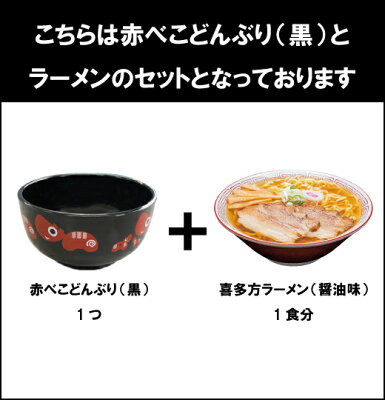 喜多方ラーメン河京 楽天市場店 赤べこ丼ラーメン醤油味1食入(黒) | 河京 太麺 ちぢれ麺 醤油ラーメン 日本三大ラーメン お取り寄せグルメ ギフト プレゼント 画像2