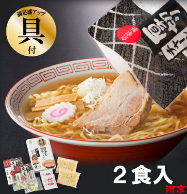 喜多方ラーメン河京 楽天市場店 具付き喜多方ラーメン 2食入(醤油) | 河京 太麺 ちぢれ麺 醤油ラーメン 日本三大ラーメン お取り寄せグルメ ギフト プレゼント