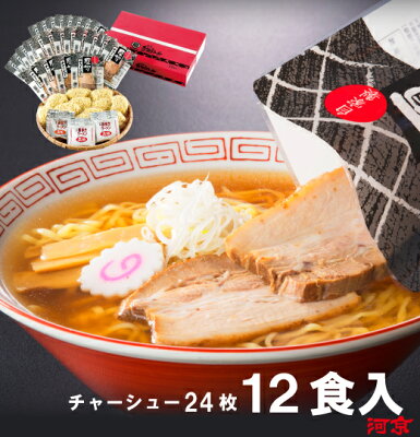 喜多方ラーメン河京 楽天市場店 【送料無料】喜多方ラーメン 赤箱12食入チャーシュー増しまし(+チャーシュー12)(醤油8・味噌4) | 河京 太麺 ちぢれ麺 醤油ラーメン 味噌ラーメン 日本三大ラーメン お取り寄せグルメ ギフト プレゼント