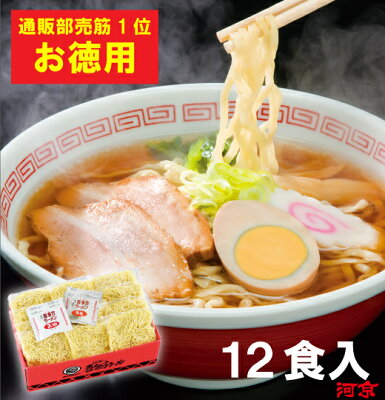 喜多方ラーメン河京 楽天市場店 【自家製麺】喜多方ラーメン 赤箱12食入(醤油8・味噌4) | 河京 太麺 ちぢれ麺 醤油ラーメン 味噌ラーメン 日本三大ラーメン お取り寄せグルメ ギフト プレゼント お歳暮 冬ギフト