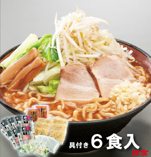 具付き喜多方ラーメン　濃厚醤油ラーメン6食入 | 河京 極太麺 ちぢれ麺 にんにく 醤油ラーメン お取り寄せグルメ ギフト プレゼント