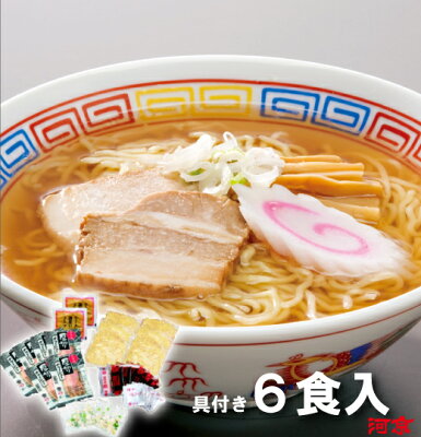 喜多方ラーメン河京 楽天市場店 具付き喜多方ラーメン 肉中華そば6食入| 河京 細麺 ちぢれ麺 醤油ラーメン お取り寄せグルメ ギフト プレゼント