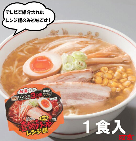 楽天喜多方ラーメン河京　楽天市場店【河京公式】喜多方ラーメン　レンジ麺（みそ）1食入 | 河京 太麺 ちぢれ麺 味噌ラーメン お取り寄せグルメ ギフト プレゼント