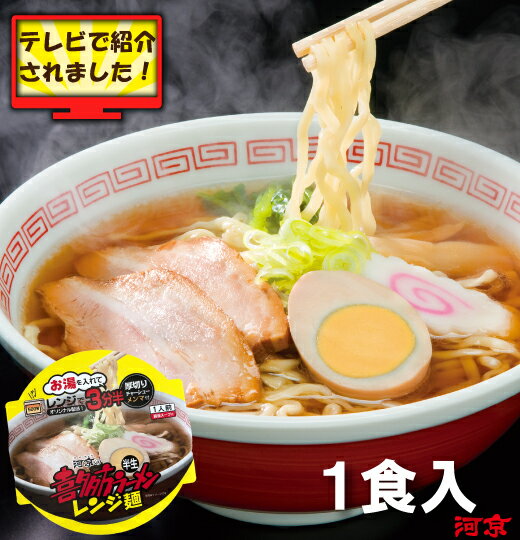 【河京公式】【自家製麺】喜多方ラーメン　レンジ麺 1食| 河京 太麺 ちぢれ麺 日本三大ラーメン 醤油ラーメン お取り寄せグルメ ギフト プレゼント