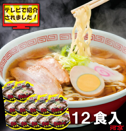 【河京公式】【送料無料】喜多方ラーメン　レンジ麺12個セット