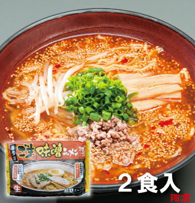 喜多方ラーメン河京 楽天市場店 喜多方 ゴマ味噌ラーメン2食入 | 河京 太麺 ちぢれ麺 ピリ辛 味噌ラーメン お取り寄せグルメ ギフト プレゼント