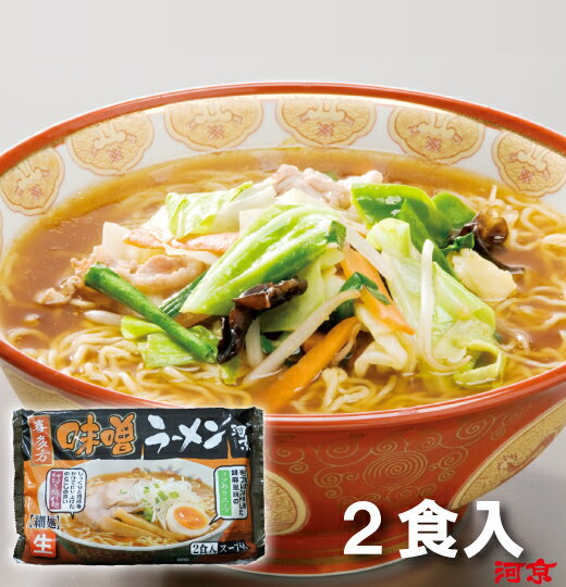 喜多方 味噌ラーメン2食入 | 河京 細麺 ちぢれ麺 味噌ラーメン お取り寄せグルメ ギフト プレゼント