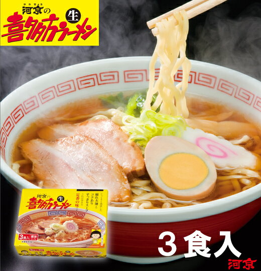 【河京公式】喜多方ラーメン　黄箱3食入（醤油） | 河京 太麺 ちぢれ麺 醤油ラーメン 日本三大ラーメン お取り寄せグルメ ギフト プレゼント