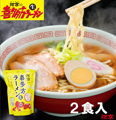 喜多方ラーメン河京 楽天市場店 喜多方ラーメン 河京赤べこスタンドパック2食入(醤油) | 河京 太麺 ちぢれ麺 醤油ラーメン 日本三大ラーメン お取り寄せグルメ ギフト プレゼント