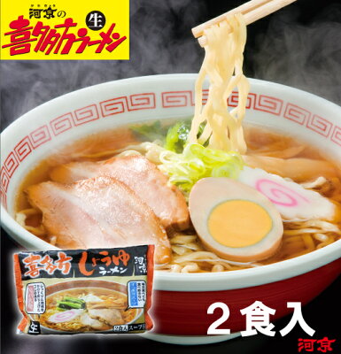 喜多方ラーメン河京 楽天市場店 喜多方 醤油ラーメン2食入 | 河京 太麺 ちぢれ麺 醤油 喜多方ラーメン 日本三大ラーメン お取り寄せグルメ ギフト プレゼント