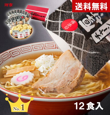 喜多方ラーメン河京 楽天市場店 【送料無料】【人気NO.1】喜多方ラーメン 赤箱12食入チャーシュー付(醤油8・味噌4) | 河京 太麺 ちぢれ麺 醤油ラーメン 味噌ラーメン 日本三大ラーメン お取り寄せグルメ ギフト プレゼント お歳暮 冬ギフト【自家製麺】