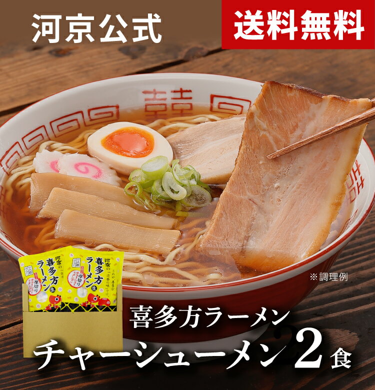 【河京公式】【1500円ポッキリ】喜多方ラーメン　河京赤べこ