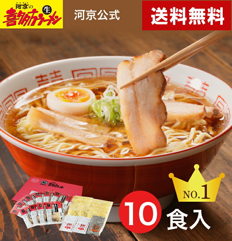 【河京公式】【送料無料】【人気NO.1】喜多方ラーメン 赤箱