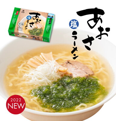 喜多方ラーメン河京 楽天市場店 【新商品】【自家製麺】あおさ塩ラーメン3食 お取り寄せグルメ ギフト 喜多方ラーメン もちもちの熟成生麺 お歳暮 冬ギフト