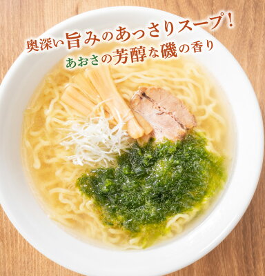 喜多方ラーメン河京 楽天市場店 【新商品】【自家製麺】あおさ塩ラーメン3食 お取り寄せグルメ ギフト 喜多方ラーメン もちもちの熟成生麺 お歳暮 冬ギフト 画像2
