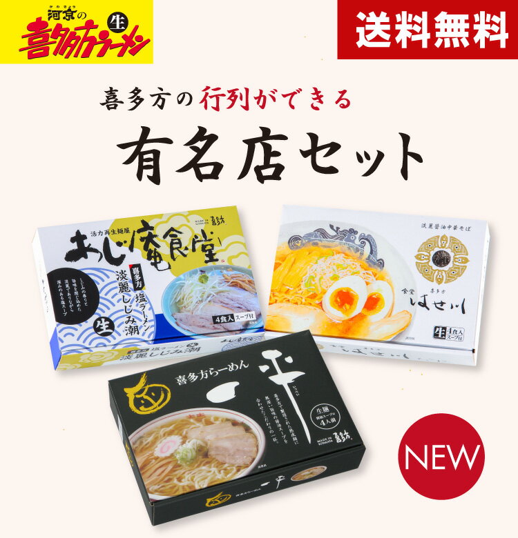 【河京公式】【新商品】【送料無料】喜多方の行列ができる有名店セット（はせ川・一平・あじ庵） | 河京 太麺 ちぢれ麺 醤油ラーメン 日本三大ラーメン お取り寄せグルメ 夏ギフト お歳暮 プレゼント 【自家製麺】