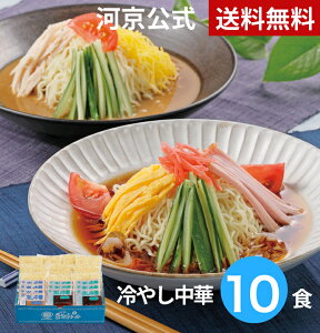 【公式】 河京 喜多方 冷やし中華 詰め合わせ 10食入(醤油6・ごま4) 食べ比べ | 河京 細麺 ちぢれ麺 冷やし中華 お取り寄せグルメ ギフト 詰め合わせセット