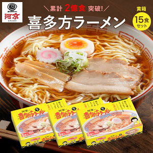 【公式】河京 喜多方ラーメン 黄箱 5食入り(醤油3、味噌2)×3箱 (合計15食) | 太麺 ちぢれ麺 日本三大ラーメン お取り寄せ グルメ 詰め合わせ セット 自家製麺 醤油ラーメン 味噌ラーメン ギフト プレゼント 東北 道の駅 サービスエリア