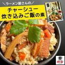 【公式】 ラーメン屋さん の チャーシュー 炊き込みご飯の素 ( 2合炊き ) | 喜多方ラーメン 炊き込みご飯 2合 自家製 かつお節 こんぶ だし レトルト...