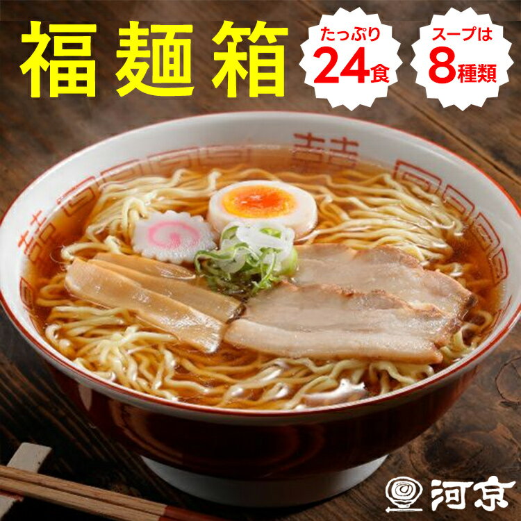 【公式】 河京 の 喜多方ラーメン 2025福麺箱（24食） 超お得な ラーメン 24食 スープ 8種類 | 喜多方ラーメン 熟成 生麺 太麺 醤油 スープ 自家製 詰め合わせ 常温 お取り寄せ グルメ 取り寄せ 福袋 福箱のサムネイル