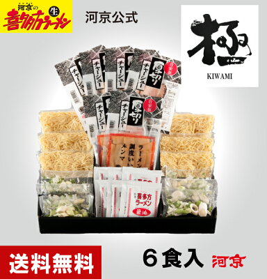 喜多方ラーメン河京 楽天市場店 【河京公式】【自家製麺】喜多方ラーメン6食「極」 | 河京 太麺 ちぢれ麺 醤油ラーメン 日本三大ラーメン お取り寄せグルメ ギフト プレゼント お歳暮 冬ギフト
